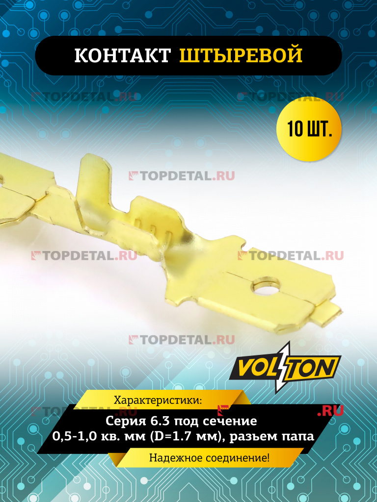 Контакт штыревой серии 6.3 под сечение 0,5-1,0 кв. мм (D=1.7 мм) VOLTON (разьем папа)