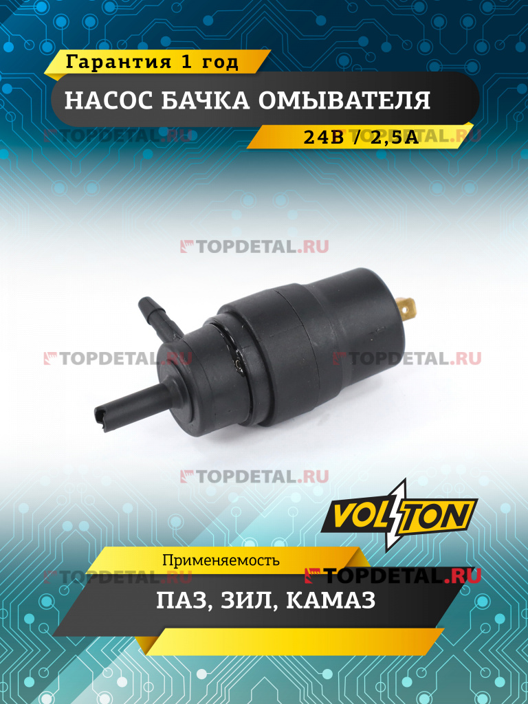 Насос бачка омывателя ПАЗ, ЗИЛ,КАМАЗ (24 В/2,5 А ) "VOLTON"