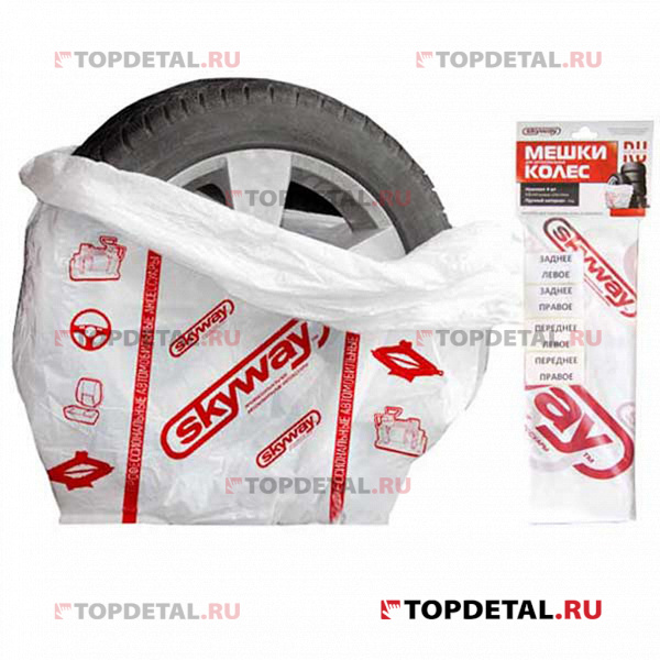 Пакеты (мешки) для колес R12-19 110*110см 4шт SKYWAY