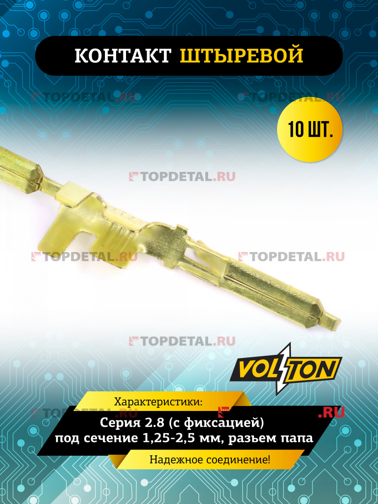 Контакт штыревой серии 2.8 (с фиксацией) под сечение 1,25-2,5 мм VOLTON (разьем папа)