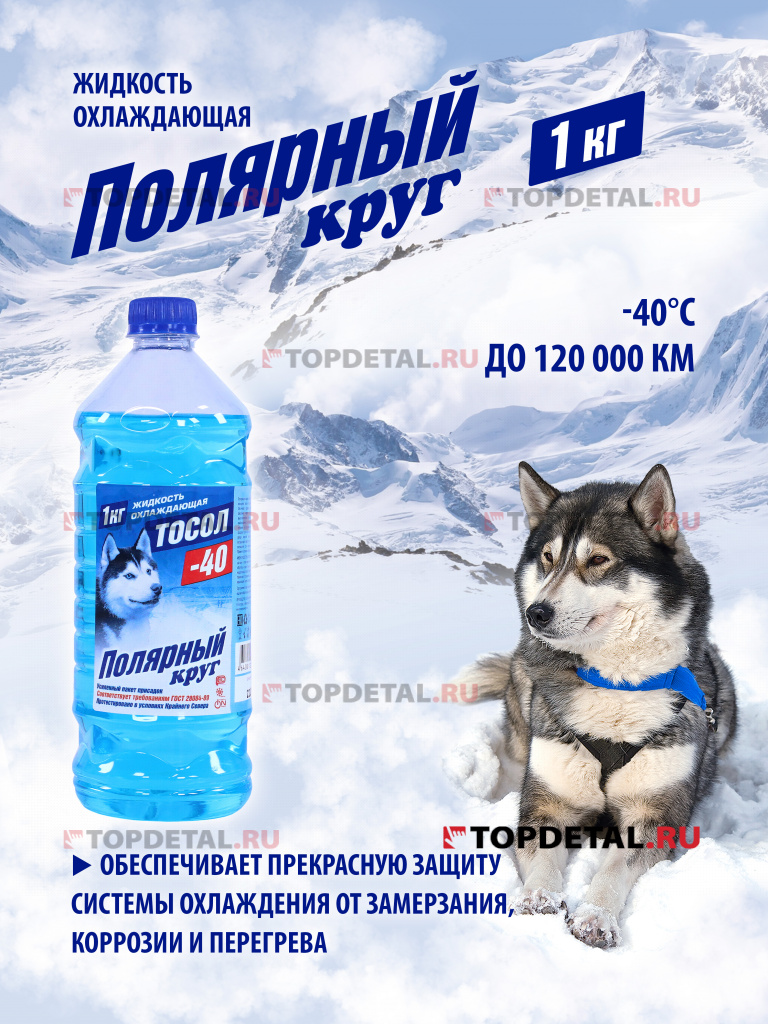 Жидкость охлаждающая "Тосол Полярный круг" А-40М 1 кг (бутылка ПЭТ)