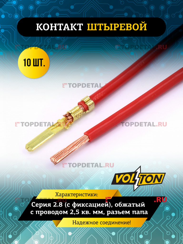 Контакт штыревой серии 2.8 (с фиксацией), обжатый с проводом 2,5 кв. мм. VOLTON (разъем папа)