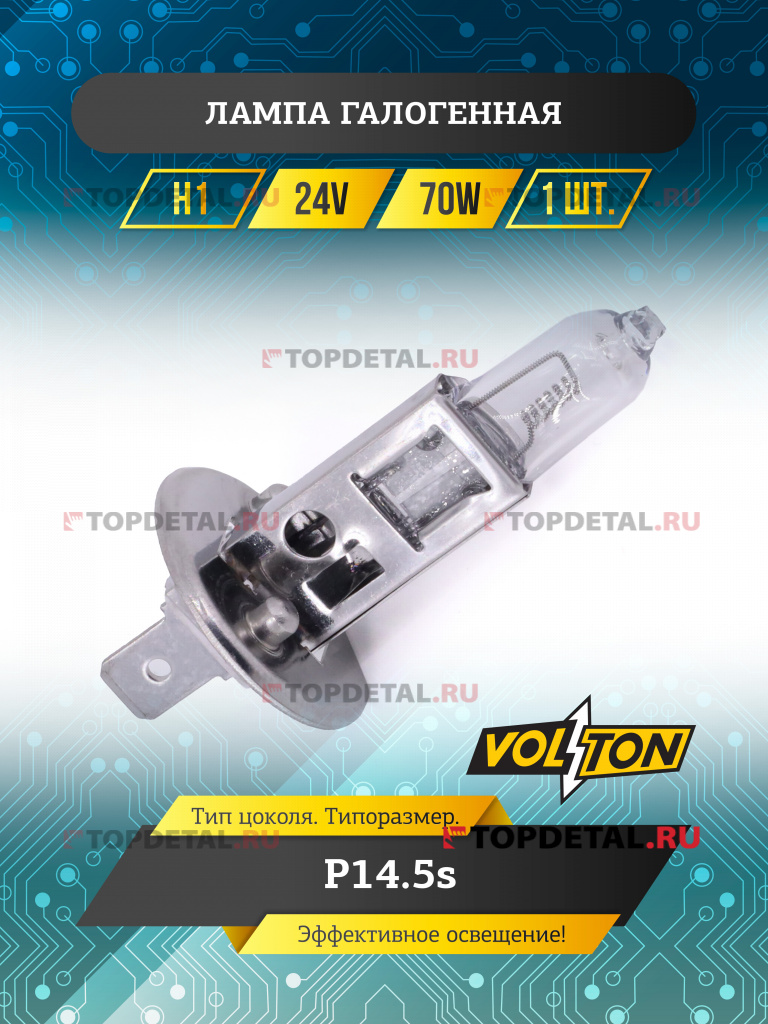 Лампа галогенная H1 24В 70 Вт "VOLTON" Лампа галогенная H1 24В 70 Вт "VOLTON"