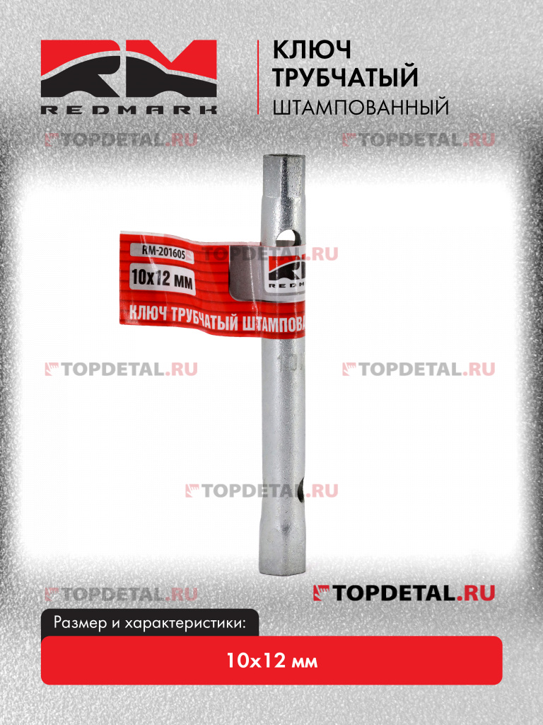 Ключ трубчатый штампованный 10х12 мм "RedMark"