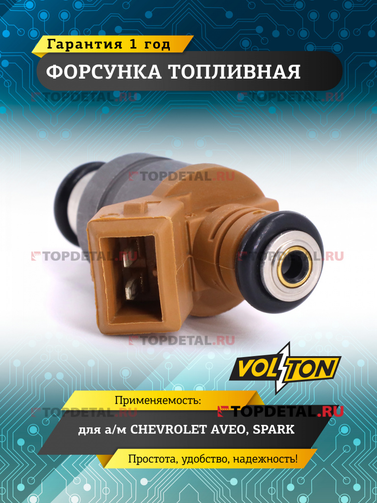 Форсунка топливная CHEVROLET AVEO/SPARK Форсунка топливная CHEVROLET AVEO/SPARK