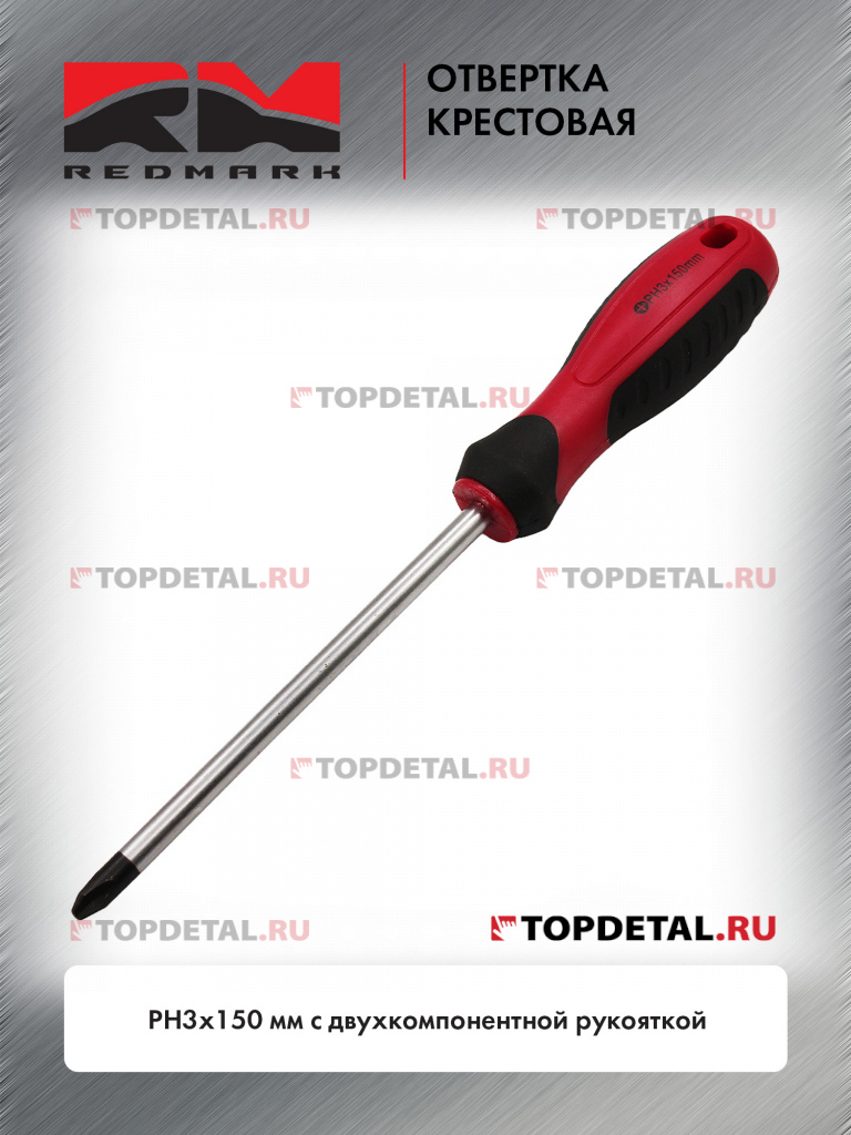 Отвертка крестовая PH3х150 мм c двухкомпонентной рукояткой "RedMark" Отвертка крестовая PH3х150 мм c двухкомпонентной рукояткой "RedMark"