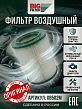 Фильтр воздушный Г-Валдай 3308, Садко, Земляк дв. Cummins (BIG FILTER)
