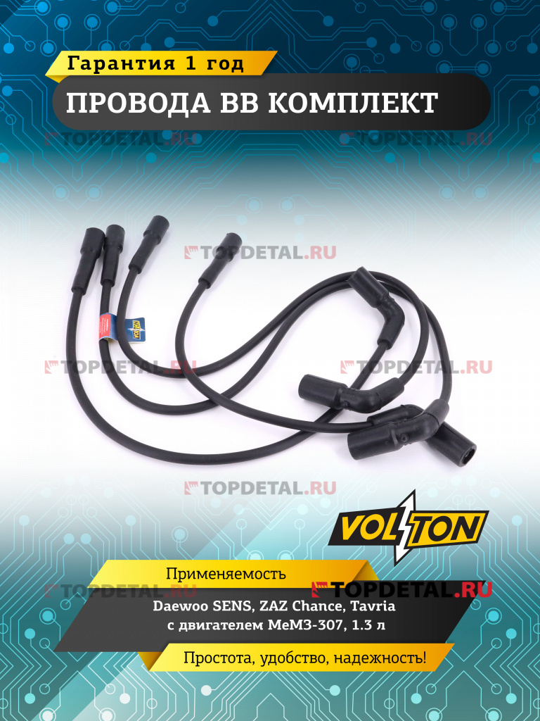 Провода ВВ кт. Daewoo SENS, ZAZ Chance / Tavria с двигателем МеМЗ-307, объёмом 1.3л "VOLTON"