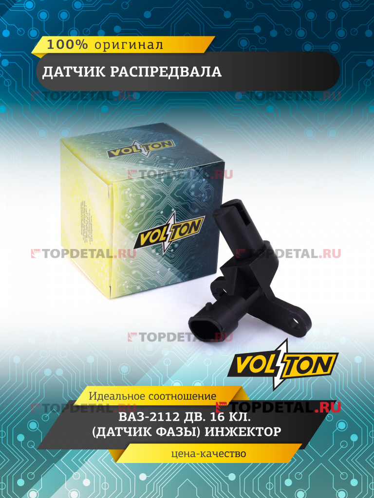 Датчик распредвала ВАЗ-2112 дв. 16 кл.  (датчик фазы) инжектор "VOLTON" 