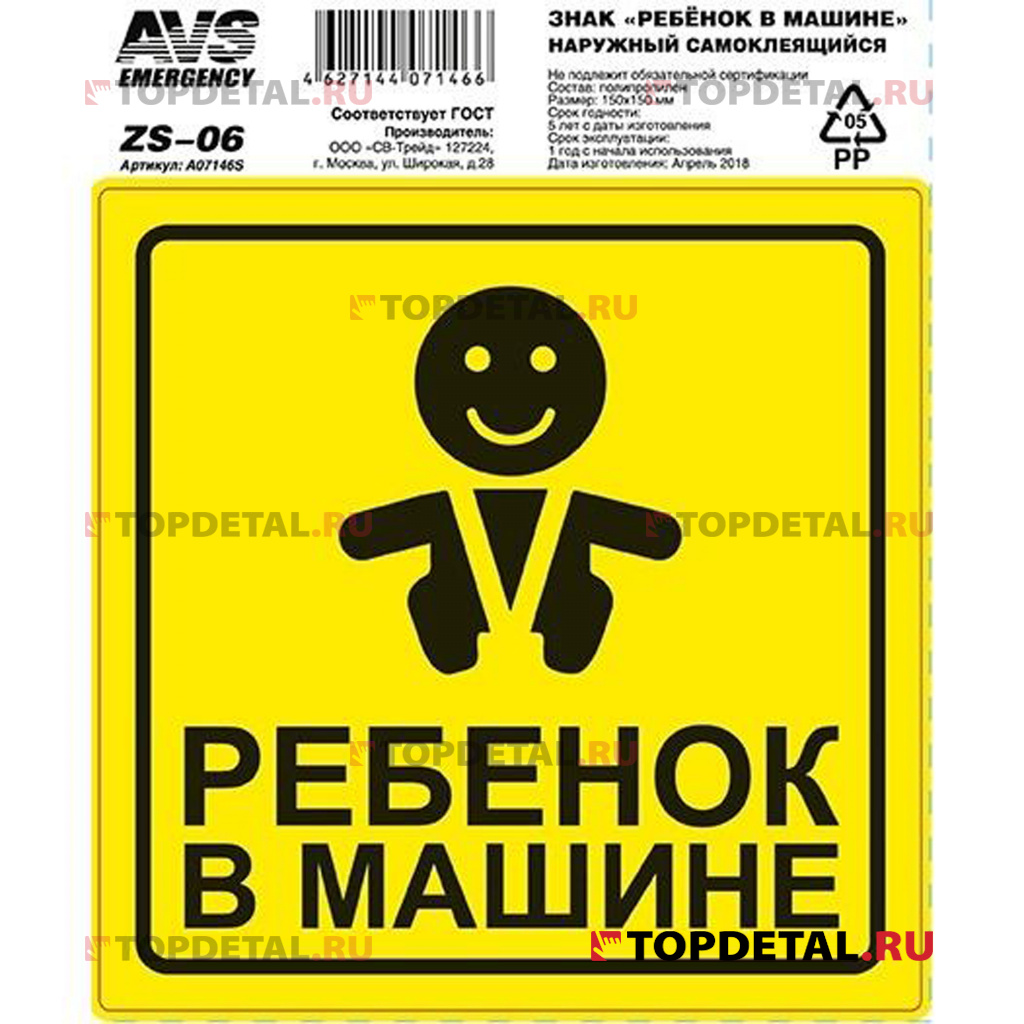 Наклейка "Ребенок в машине" AVS ZS-06 (150x150) инд.упак.1 шт.