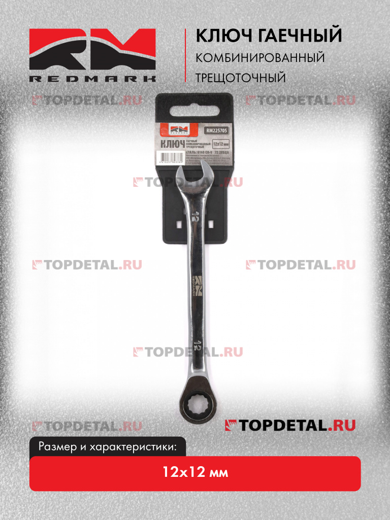 Ключ гаечный комбинированный 12х12 мм трещоточный "Redmark"