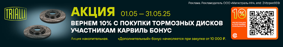 Акция на тормозные диски TRIALLI Акция на тормозные диски TRIALLI