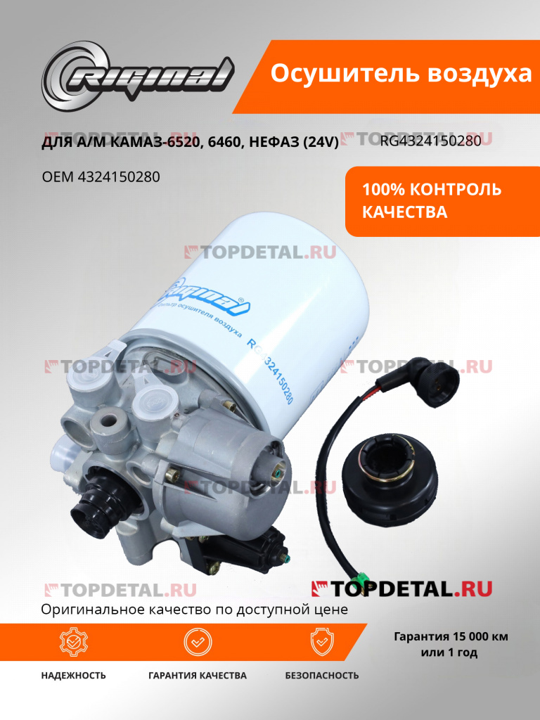 Осушитель воздуха для а/м КАМАЗ-6520,6460,НЕФАЗ (24V) (аналог WABCO 4324150280 ) Riginal