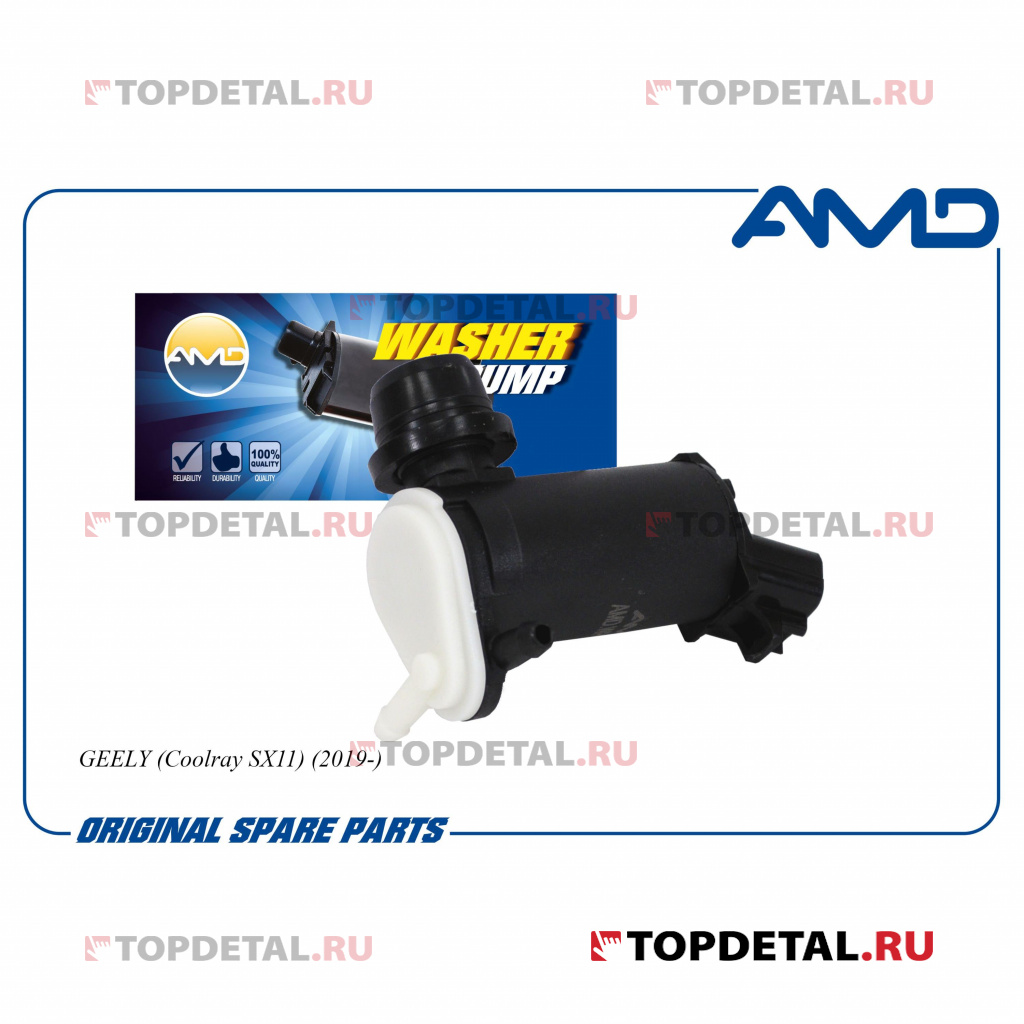 Насос омывателя 6025024100 GEELY,Coolray SX11,2019-,CA, AMD