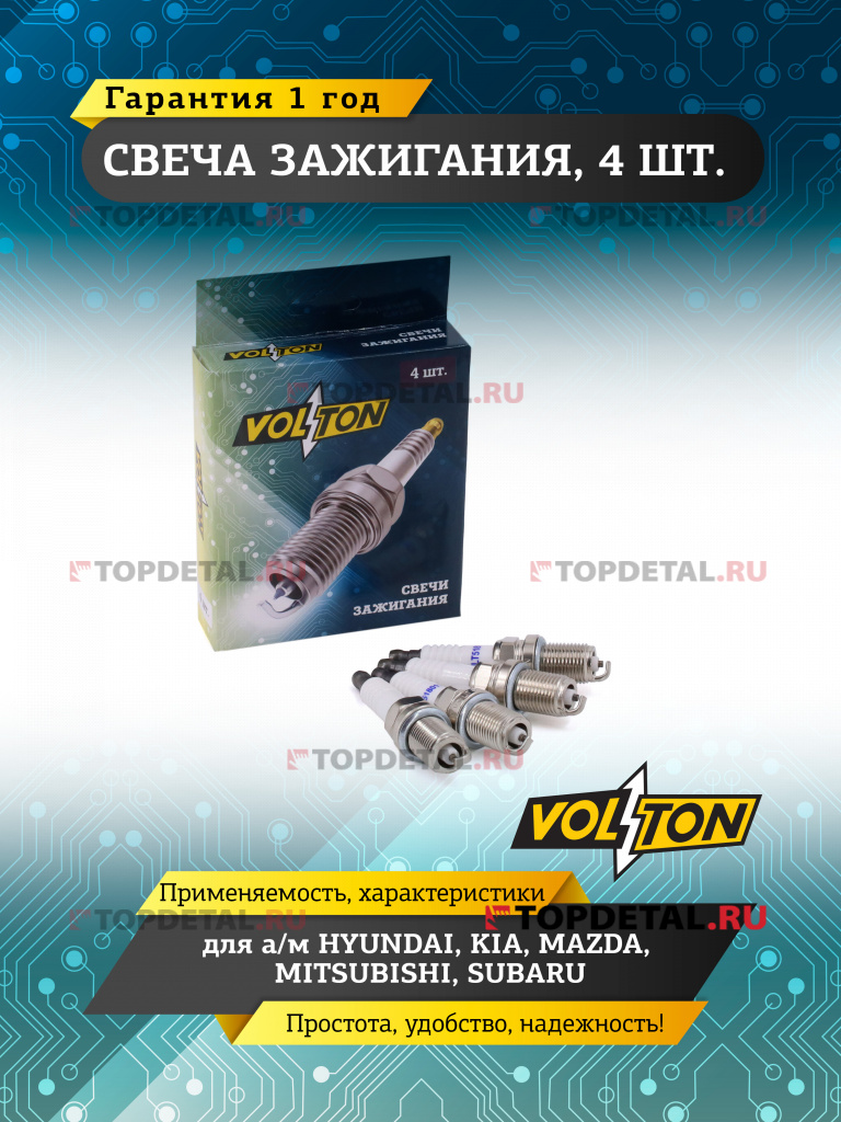 Свеча VOLTON HYUNDAI/ KIA/MAZDA/ MITSUBISHI/ SUBARU