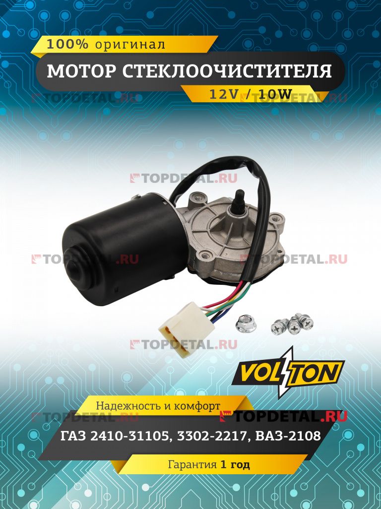 Мотор стеклоочистителя Г-2410-31105 3302-2217,  ВАЗ-2108 "VOLTON"