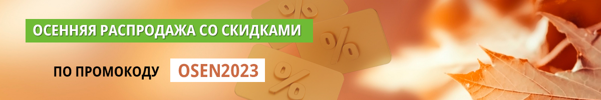 Осеннее предложение! Осеннее предложение!
