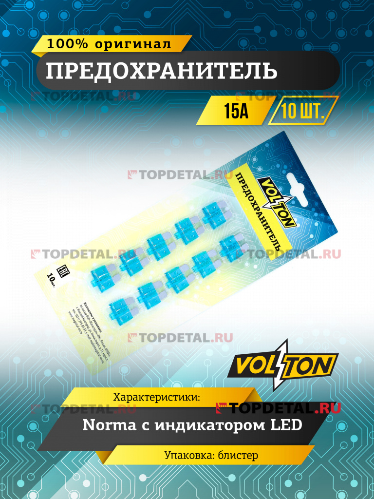 Предохранитель 15А NORMA с индикатором LED "VOLTON" блистер 10 шт.