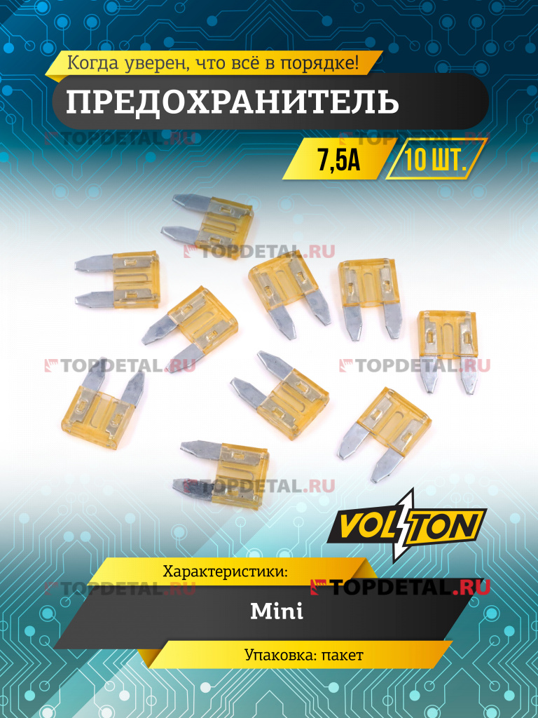 Предохранитель 7,5 А MINI "VOLTON"
