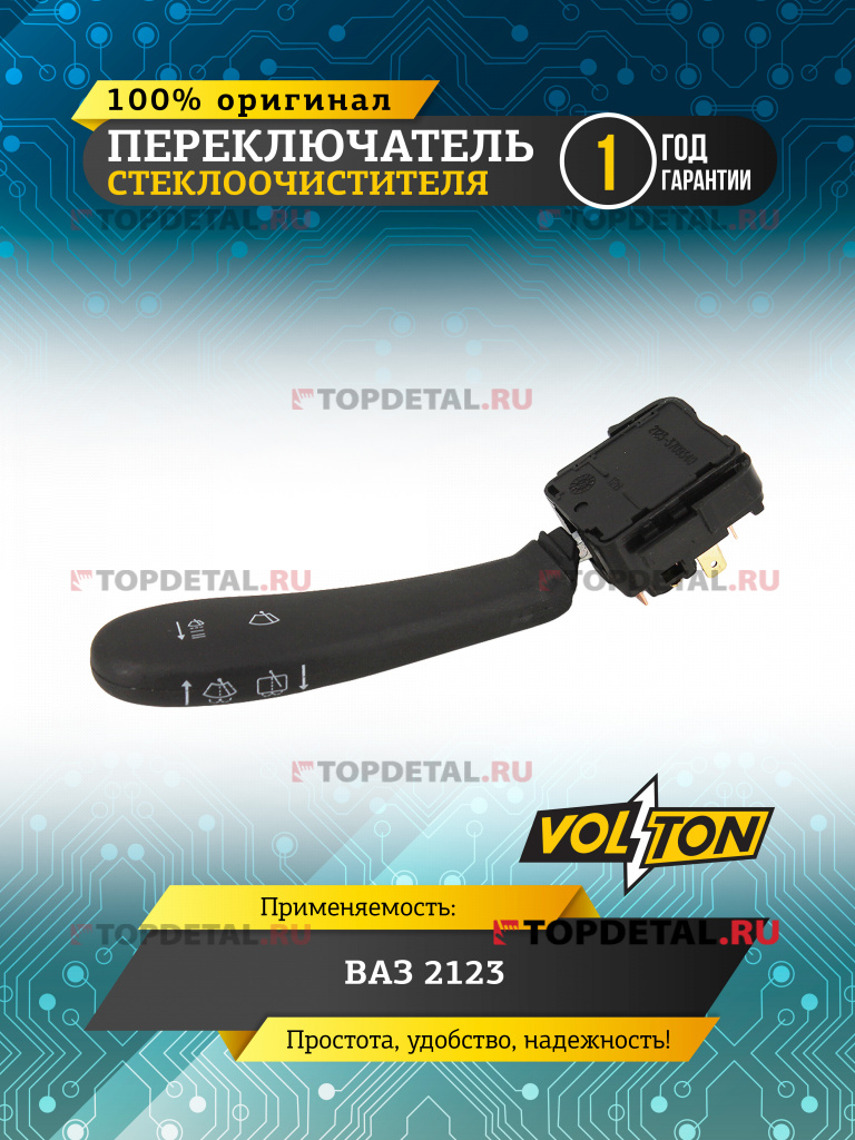 Переключатель стеклоочистителя ВАЗ-2123 "VOLTON"