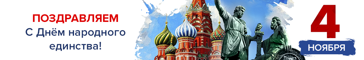 С Днём Народного единства! 
