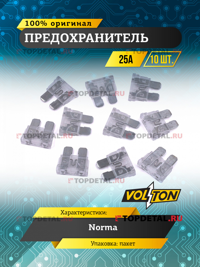 Предохранитель 25 А NORMA "VOLTON"