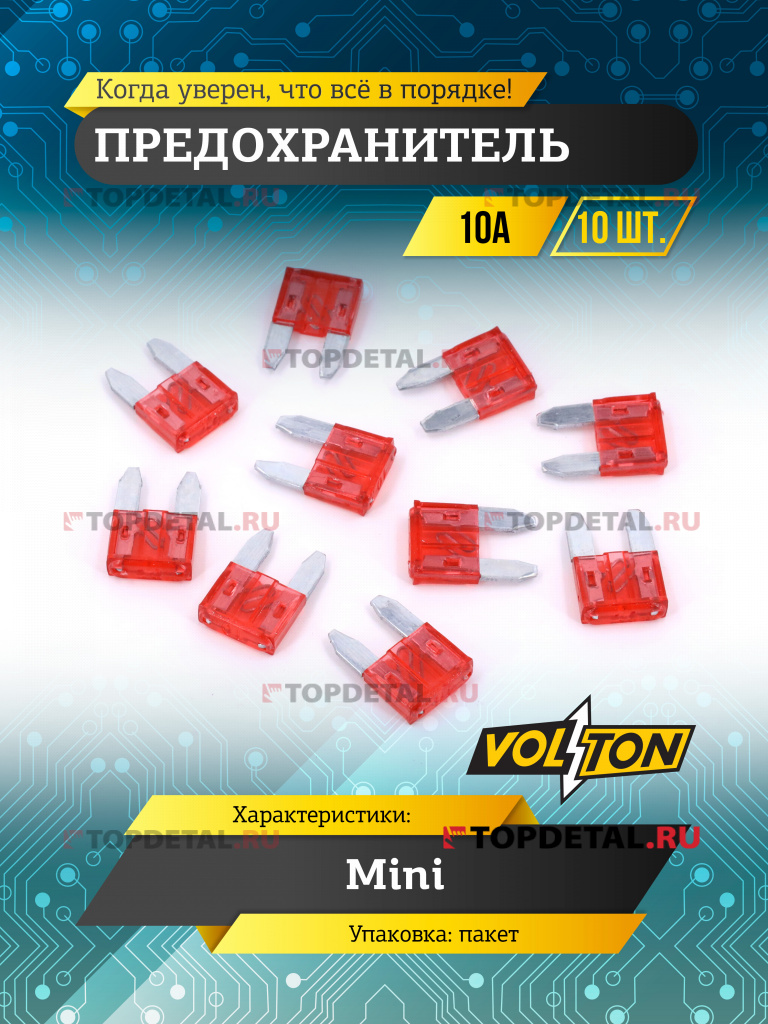 Предохранитель 10А MINI "VOLTON"