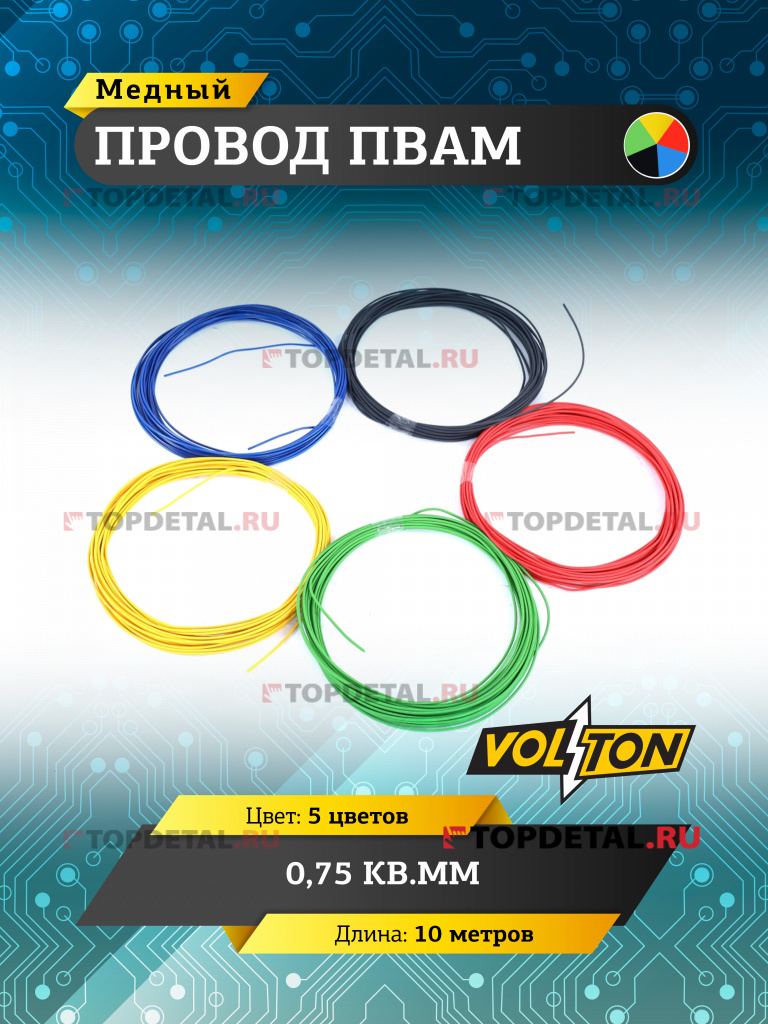Провод ПВАМ 0,75 кв.мм, 10м (5 цветов) VOLTON