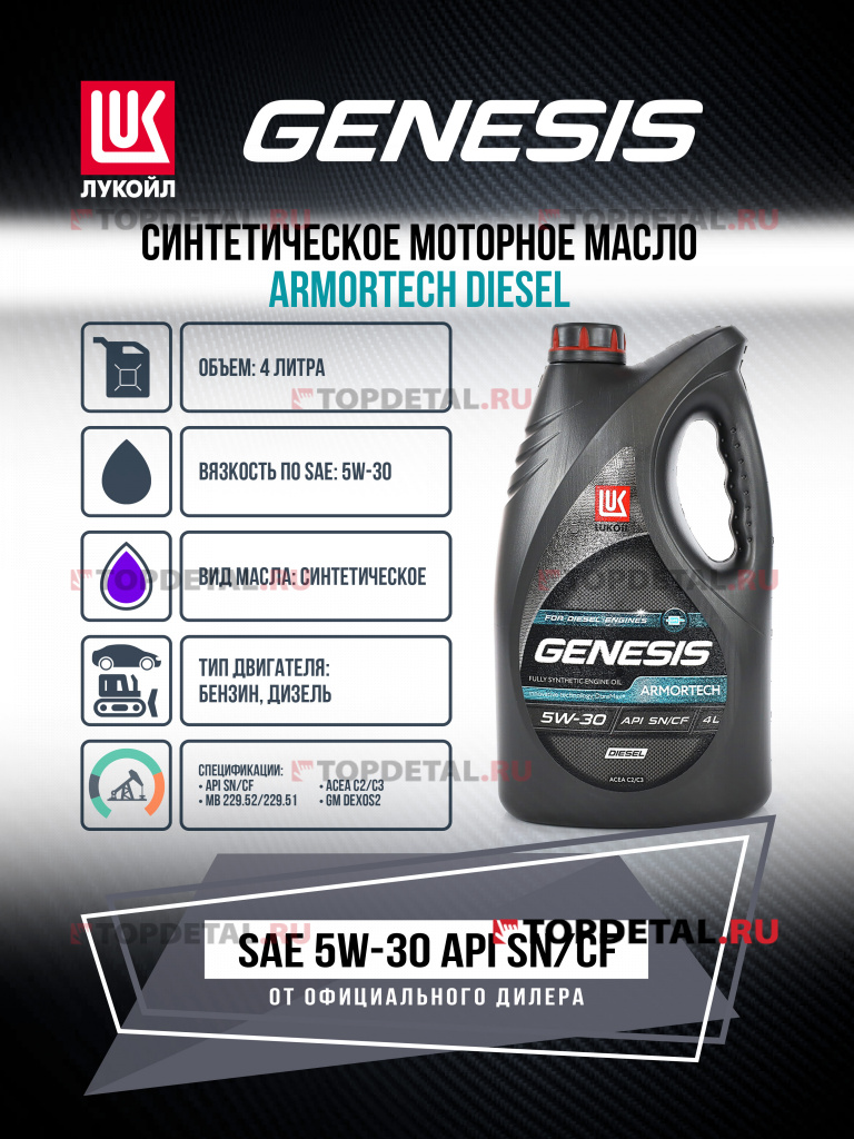 Масло ЛУКОЙЛ GENESIS моторное 5W30 ARMORTECH DIESEL 4 л. (синтетика)