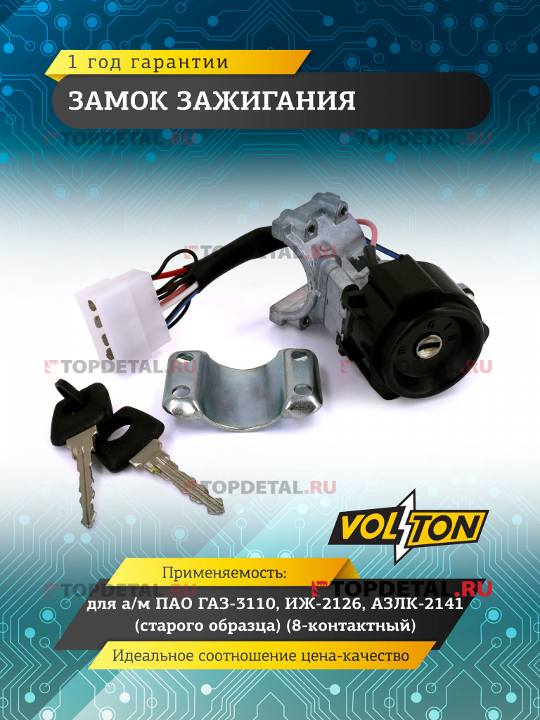 Замок зажигания Г-3110,ИЖ-2126,АЗЛК-2141(с/о) (8-контактный)" VOLTON"