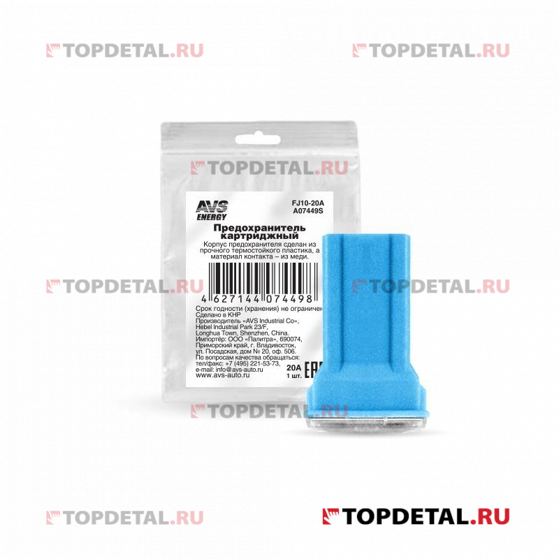 Предохранитель 20 А картриджный AVS FJ10 в пакете