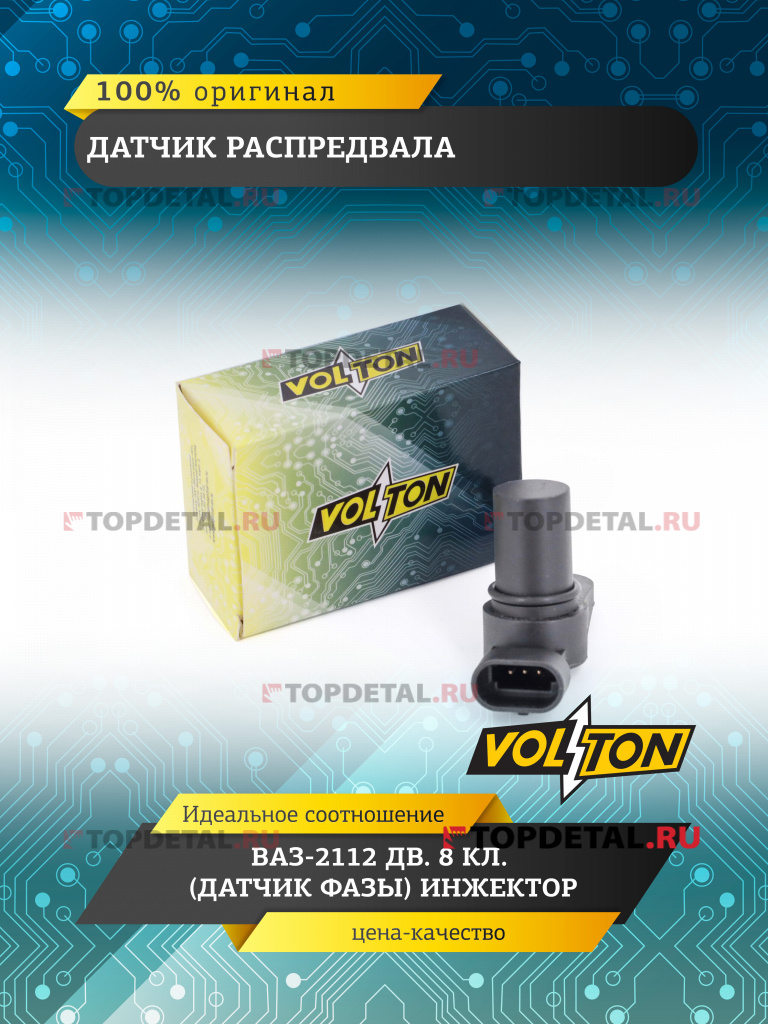 Датчик распредвала ВАЗ-2112 дв. 8 кл. (датчик фазы) инжектор "VOLTON" 