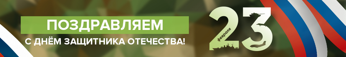 С Днём защитника Отечества! Внутри промокод на скидку :)