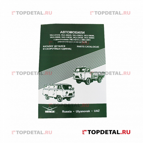 Каталог автозапчастей УАЗ-3741,3962,2206,3303,3909 Евро 3 изд.УАЗ