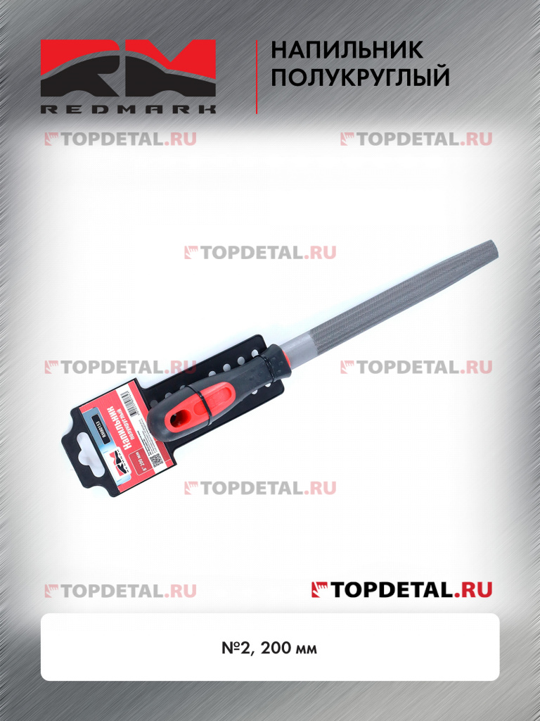 Напильник полукруглый №2 200 мм RedMark