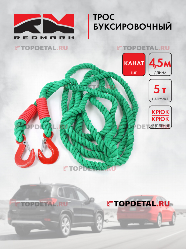 Трос буксировочный канат (4,5 м 5 т.) крюк/крюк "RedMark"
