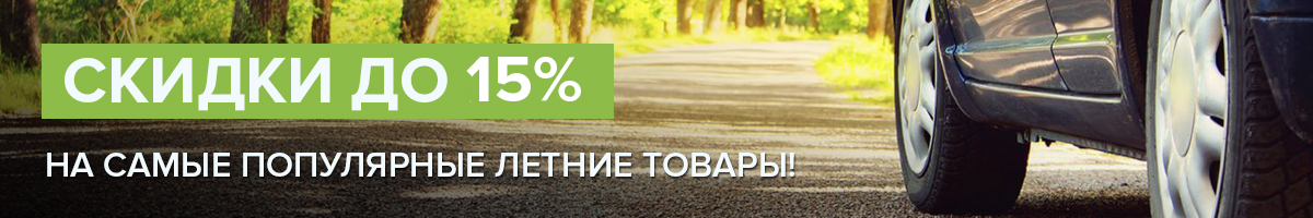 Провожаем лето со скидками до 15%! 