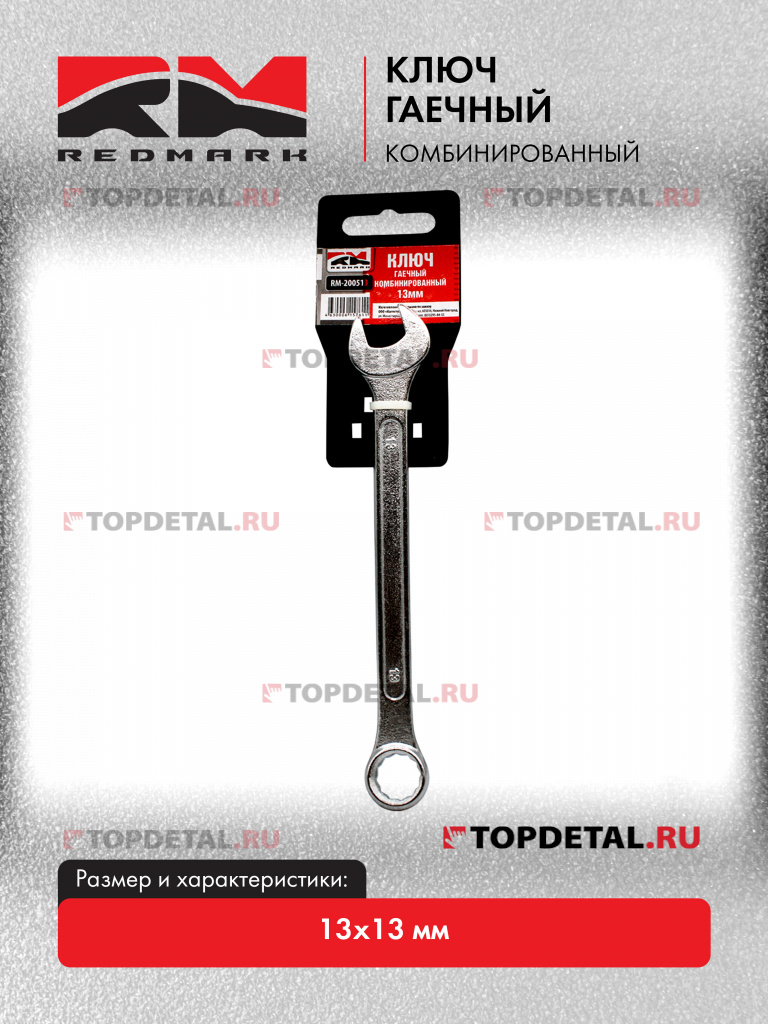 Ключ гаечный комбинированный 13х13 мм "RedMark" Ключ гаечный комбинированный 13х13 мм "RedMark"