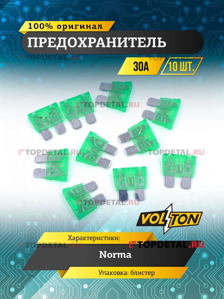 Предохранитель 30А NORMA "VOLTON" блистер 10 шт.
