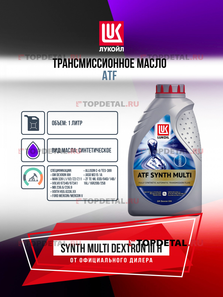 Масло ЛУКОЙЛ трансмиссионное ATF SYNTH MULTI Dextron III H 1 л. 