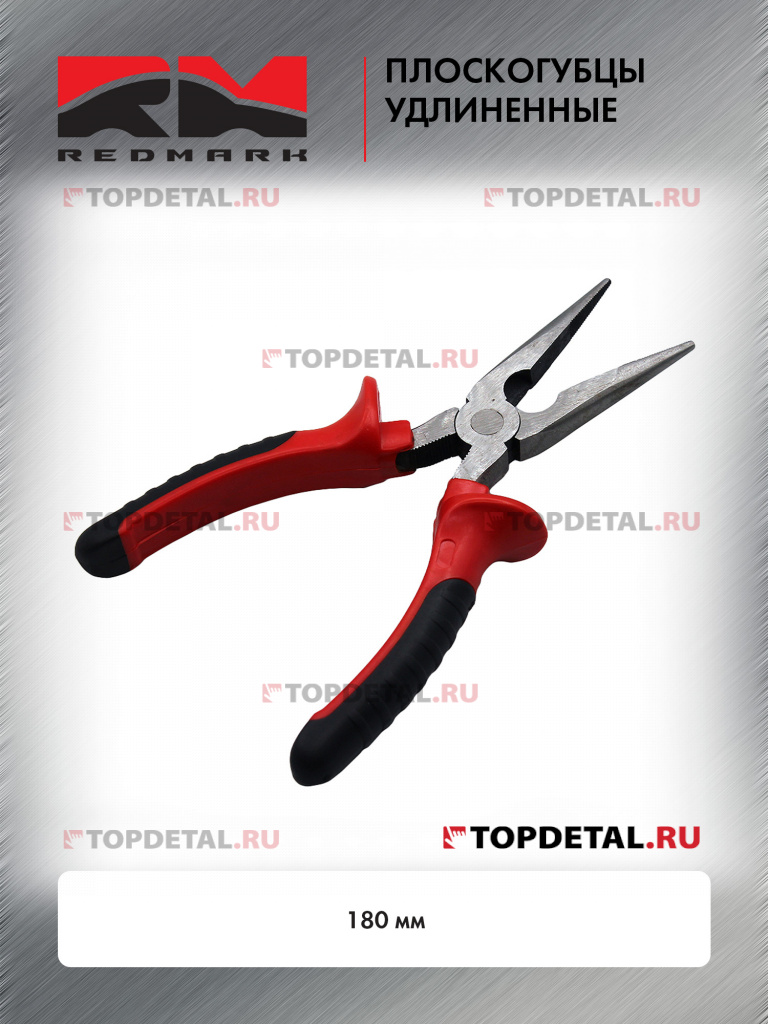 Плоскогубцы удлиненные 180 мм "RedMark"