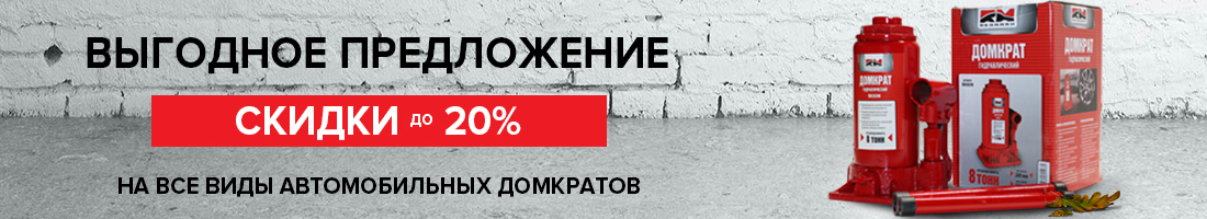 Сезон «переобувки»! Скидки на домкраты