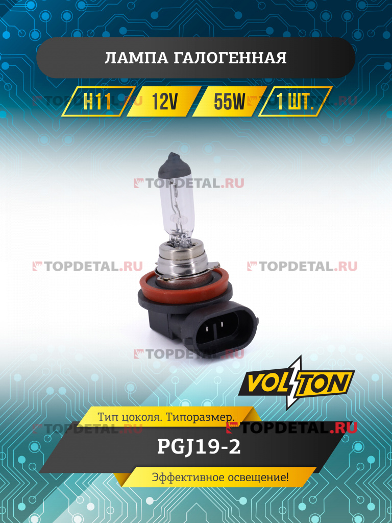 Лампа галогенная H11 12В 55 Вт "VOLTON" Лампа галогенная H11 12В 55 Вт "VOLTON"