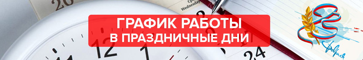 График работы в праздничные дни