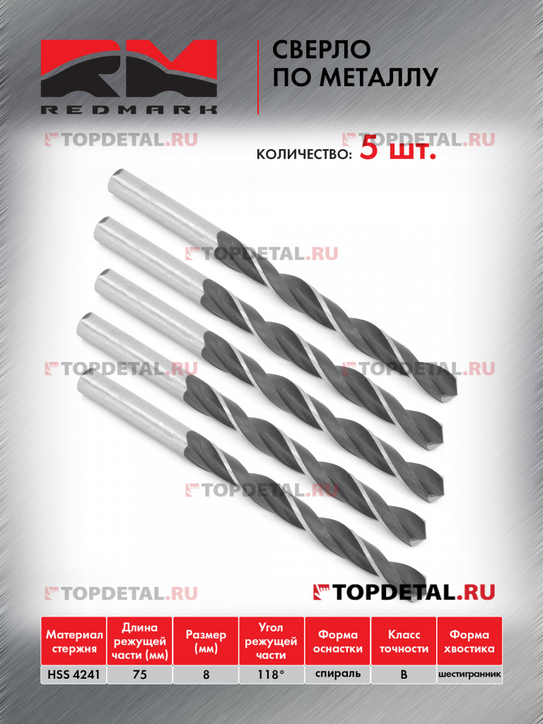 Сверло по металлу 8,0 мм "RedMark"