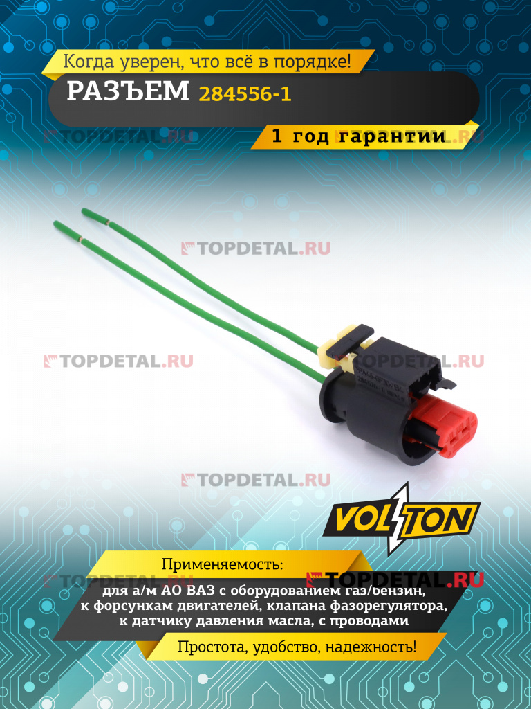 Разъем 284556-1 к форс. дв ВАЗ с оборуд газ/бенз,к клап. фазорег., к дат. давл масла,с пров,VOLTON