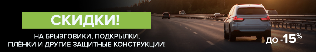 Защитные конструкции со скидкой до -15%! Защитные конструкции со скидкой до -15%!