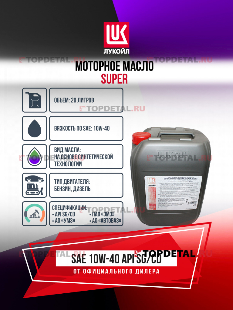 Масло ЛУКОЙЛ моторное 10W40 Супер к.20 л. (полусинтетика)