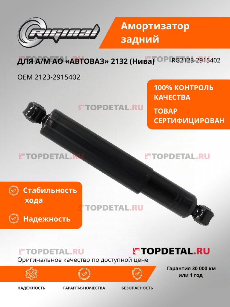 Амортизатор для а/м ВАЗ-2123 задний Riginal