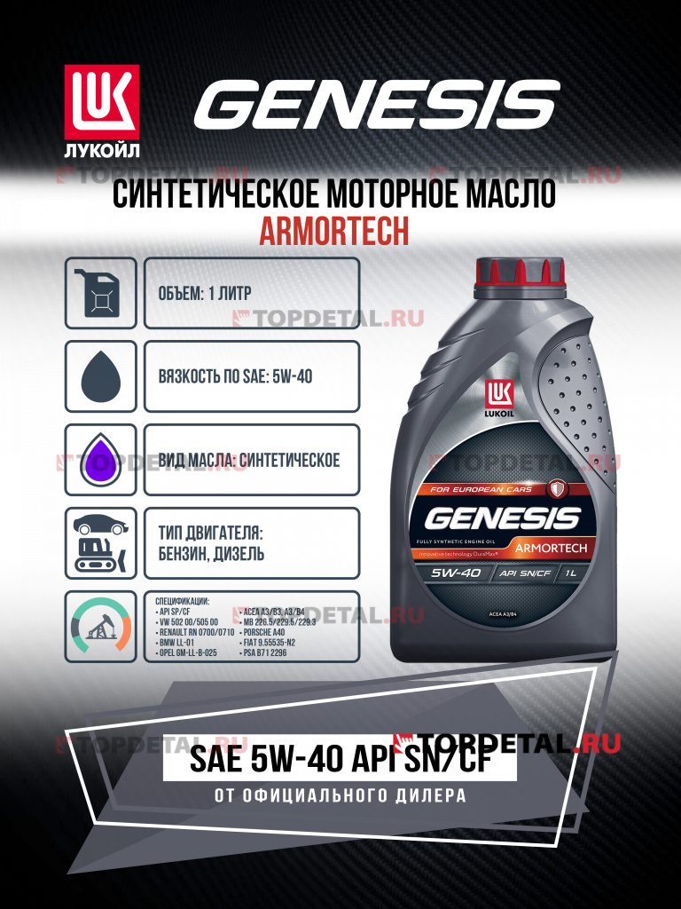 Масло ЛУКОЙЛ GENESIS моторное 5W40 ARMORTECH 1 л. (синтетика) 